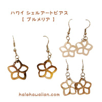 ハワイアン ジュエリー シェルアート ピアス【プルメリア】