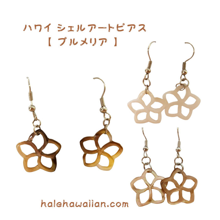 ハワイアン ジュエリー シェルアート ピアス【プルメリア】
