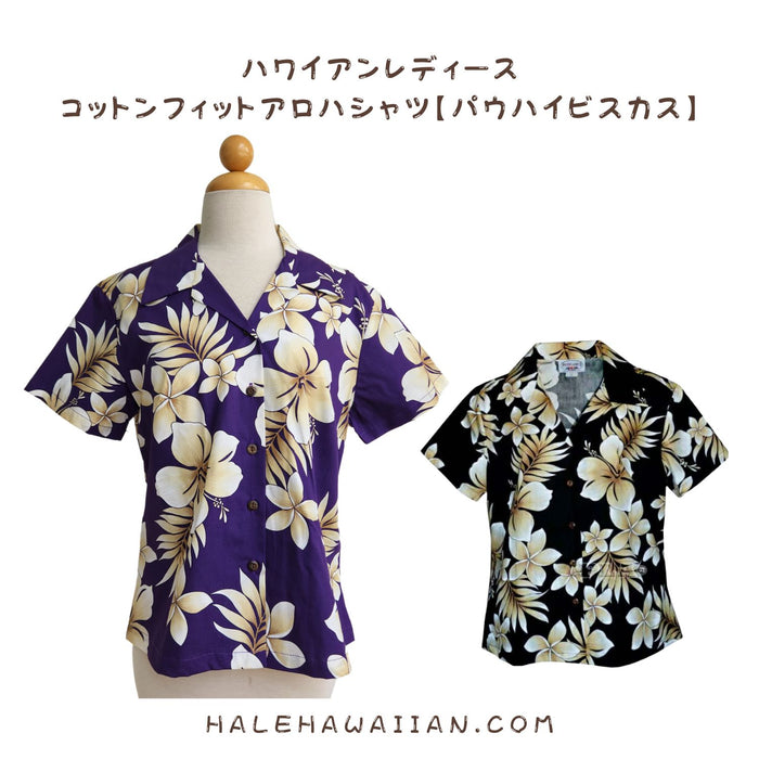 ハワイアン レディース アロハシャツ フィット 348-3559【パウ ハイビスカス】