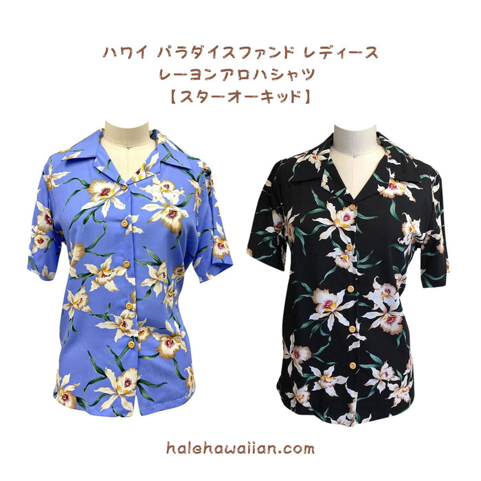 ハワイアン パラダイスファンド レディース アロハシャツ 【スターオーキッド】