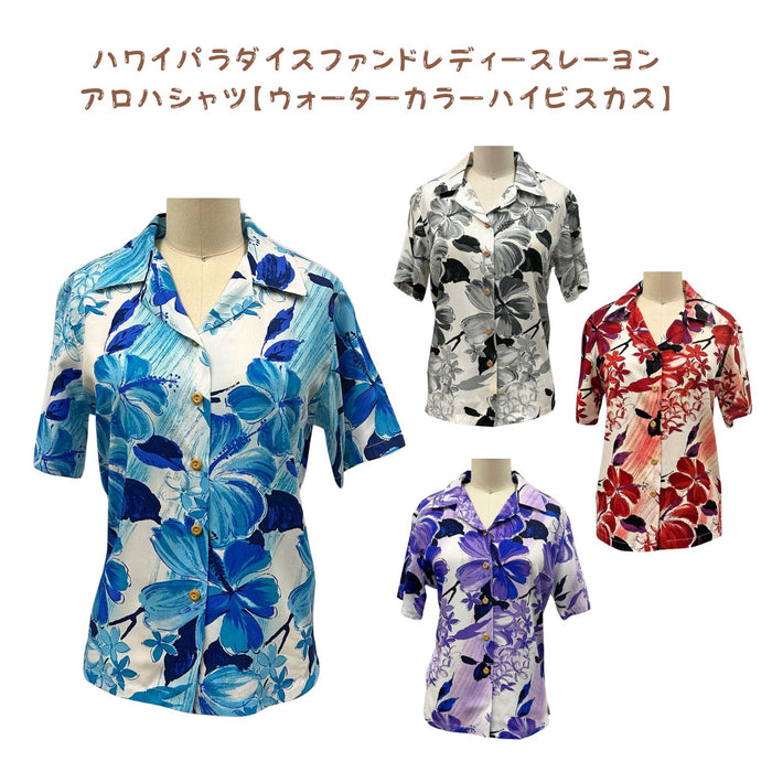 ハワイアン パラダイスファンド レディース アロハシャツ【ウォーター カラー ハイビスカス】