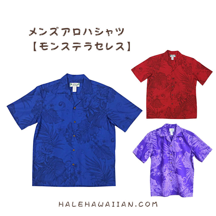 ハワイアン メンズアロハシャツ コットン 【 モンステラ セレス 】