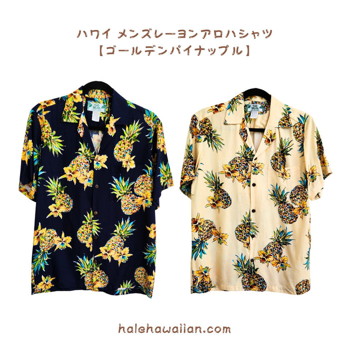 ハワイアン メンズ アロハ シャツ レーヨン 【 ゴールデン パイナップル 】※クリーム10月仕上がり予定