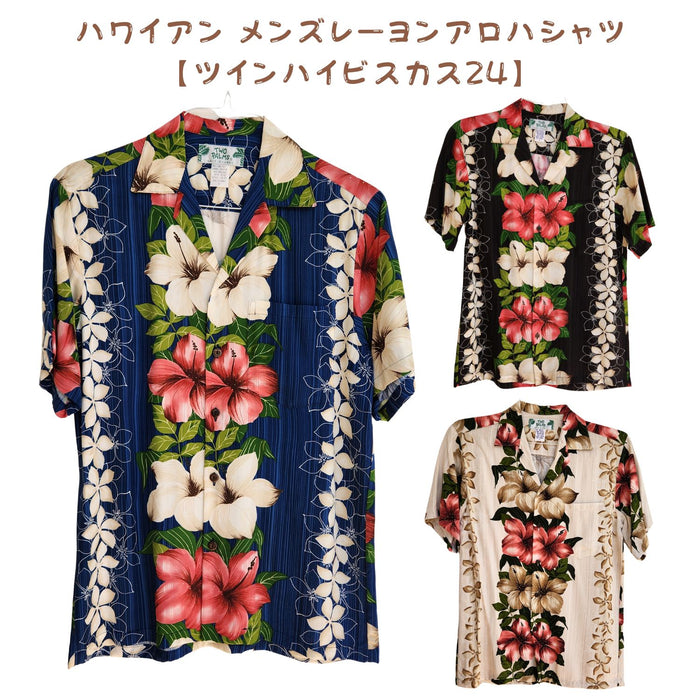 ハワイアン メンズアロハシャツ レーヨン 【 ハナレイ 】
