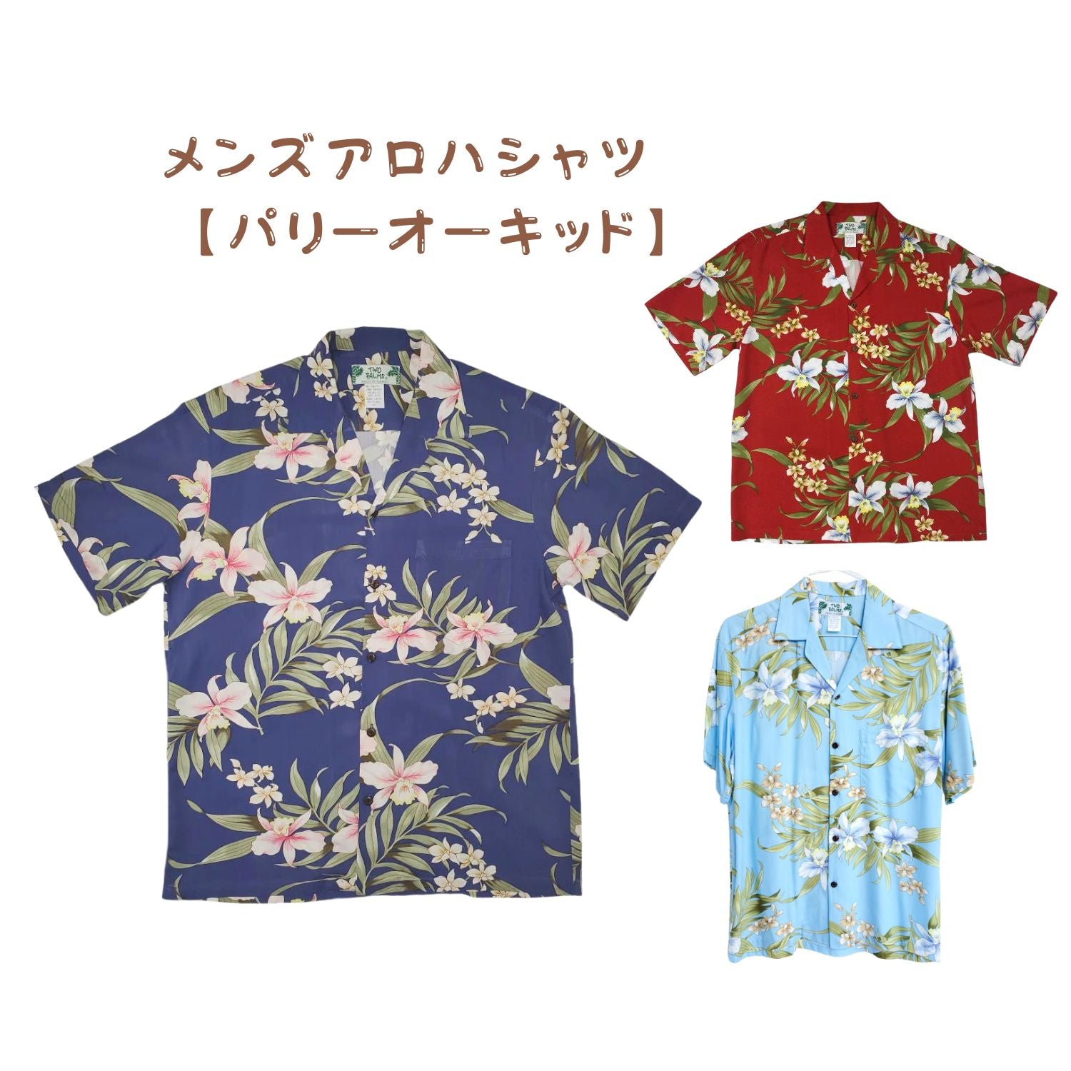 ハワイアン メンズアロハシャツ レーヨン 【 パリー オーキッド