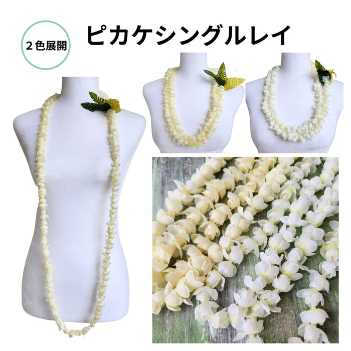 ハワイアン フラ用品フラワー レイ (ロング) 【 ピカケ シングル レイ 】