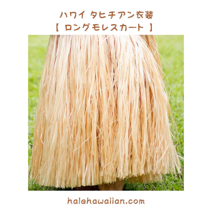 ※再入荷 ハワイアン  タヒチアン衣装 【Hau Tahitian skirt ロングモレスカート 】ナチュラル