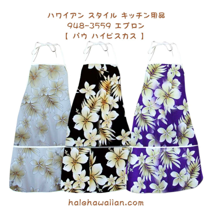 ハワイアン雑貨 キッチン用品 エプロン 【パウ ハイビスカス】