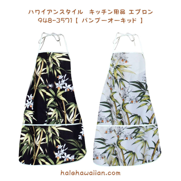 ハワイアン雑貨 キッチン用品 エプロン 948-3571 【バンブー オーキッド】