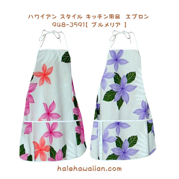 ハワイアン雑貨 キッチン用品 エプロン 948-3591 【プルメリア】