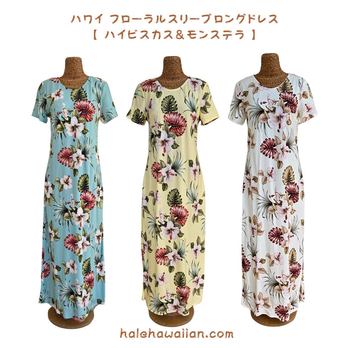 新作 ハワイアン レーヨン スリーブ ロングドレス 【 ハイビスカス&モンステラ 】