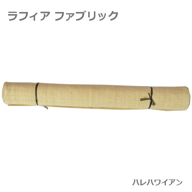 ハワイアン タヒチアン用品 衣装パーツ【ラフィアファブリック】
