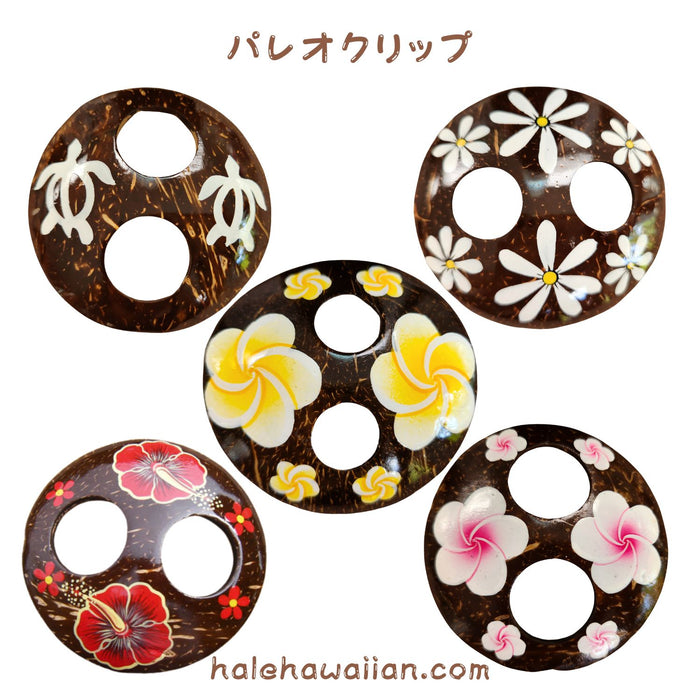 ハワイアン フラ用品 タヒチアン用品 【ココナッツ パレオ クリップ】