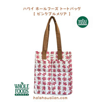 ホールフーズ ハワイ限定 【 プルメリア トートバッグ 】