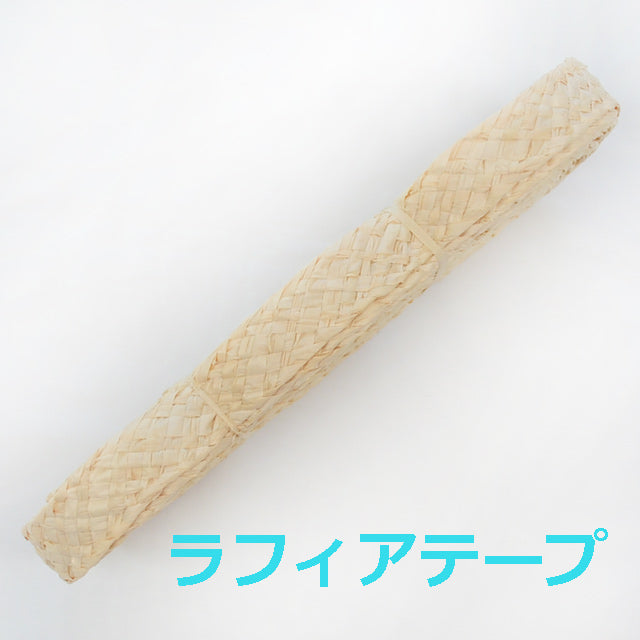 ハワイアン フラ用品 ラフィアパーツ【ラウハラテープ】