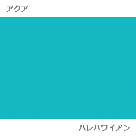 ハワイアン ポリコットン生地 plain 【無地】アクア