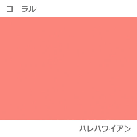 ハワイアン ポリコットン生地 plain 【無地】