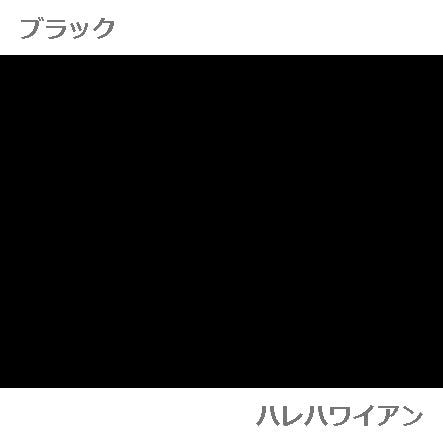 ハワイアン ポリコットン生地 plain 【無地】