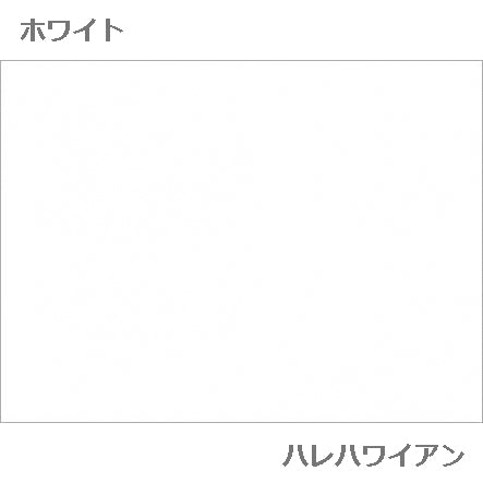 ハワイアン ポリコットン生地 plain 【無地】