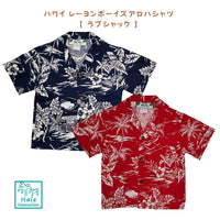 ハワイ キッズ コットン ボーイズ アロハシャツ【ラブ シャック】