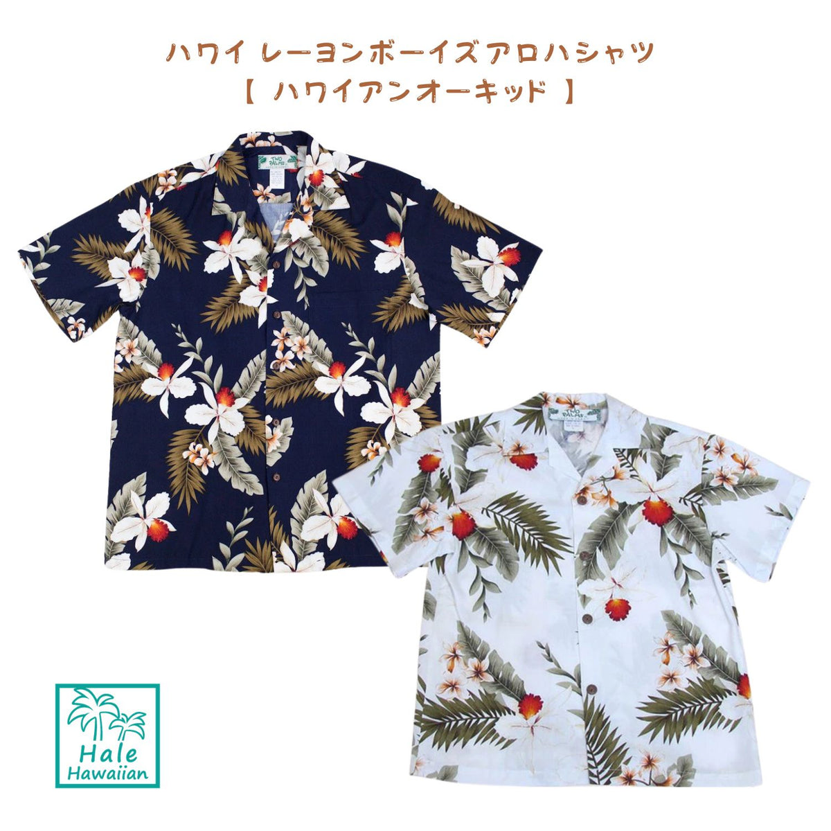 ハワイ キッズ レーヨン ボーイズ アロハシャツ【ハワイアン オーキッド】