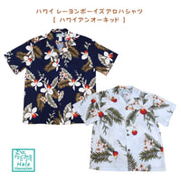 ハワイ キッズ レーヨン ボーイズ アロハシャツ【ハワイアン オーキッド】