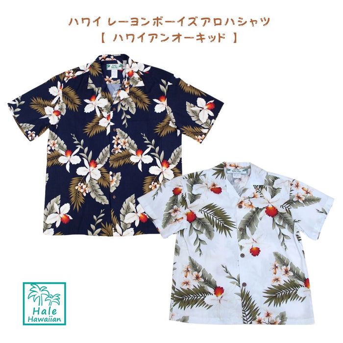ハワイ キッズ レーヨン ボーイズ アロハシャツ【ハワイアン オーキッド】