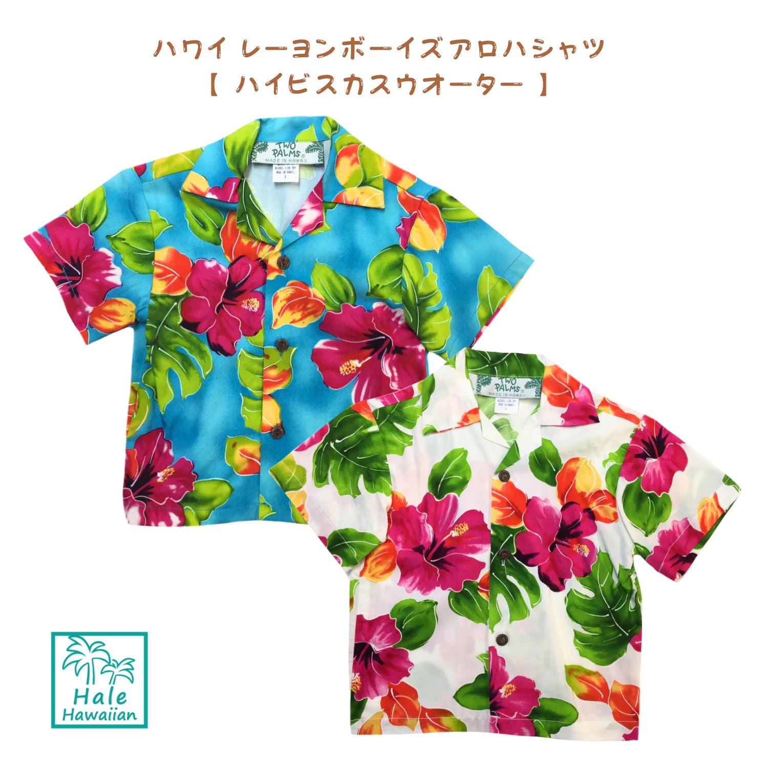 ハワイ キッズ レーヨン ボーイズ アロハシャツ【 ハイビスカス