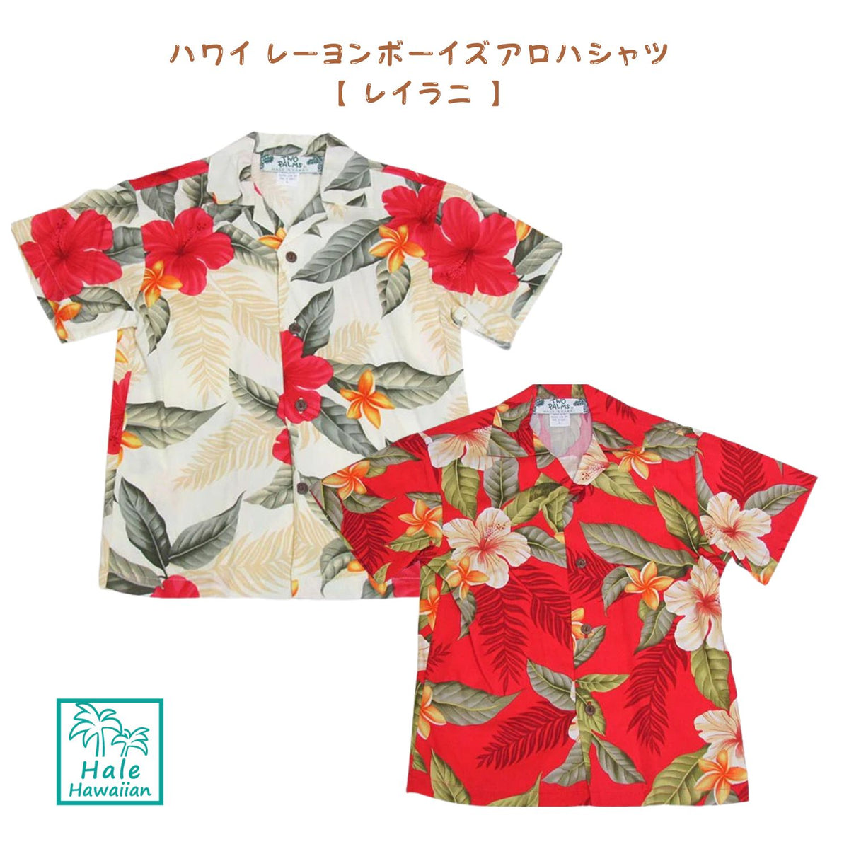 ハワイ キッズ レーヨン ボーイズ アロハシャツ【レイラニ】