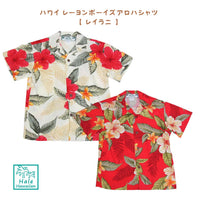 ハワイ キッズ レーヨン ボーイズ アロハシャツ【レイラニ】