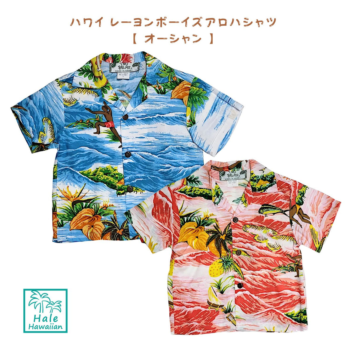 ハワイ キッズ ボーイズ レーヨン アロハシャツ【オーシャン】