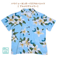 ハワイ キッズ レーヨン ボーイズ アロハシャツ【プルメリア シャワー】