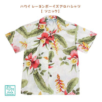ハワイ キッズ レーヨン ボーイズ アロハシャツ【ソニック】