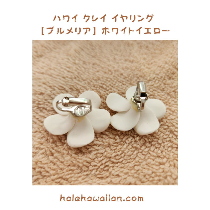 Hawaiian Hula Supplies Flower Clay Earrings &amp; Pierced Earrings [Plumeria]