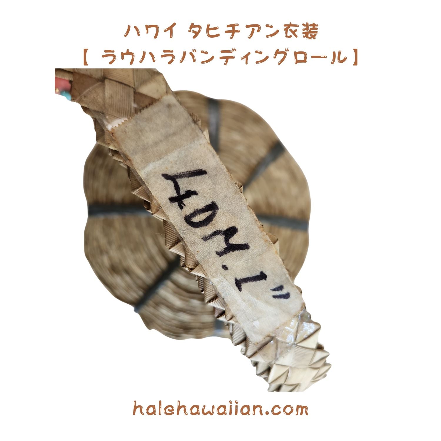 ハワイ タヒチアン 衣装部品 衣装パーツ 【 ラウハラ
