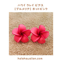 Hawaiian Hula Supplies Flower Clay Earrings &amp; Pierced Earrings [Plumeria]