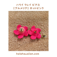 Hawaiian Hula Supplies Flower Clay Earrings &amp; Pierced Earrings [Plumeria]