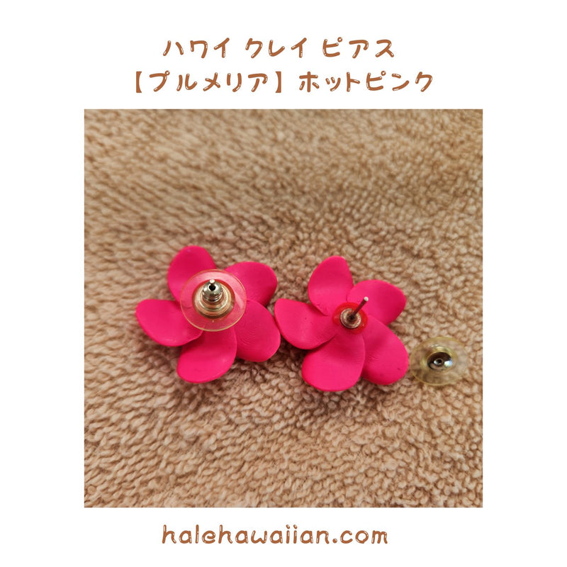 Hawaiian Hula Supplies Flower Clay Earrings &amp; Pierced Earrings [Plumeria]