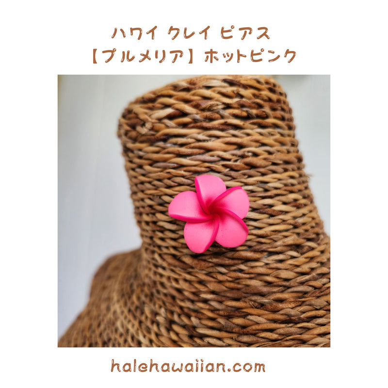 Hawaiian Hula Supplies Flower Clay Earrings &amp; Pierced Earrings [Plumeria]