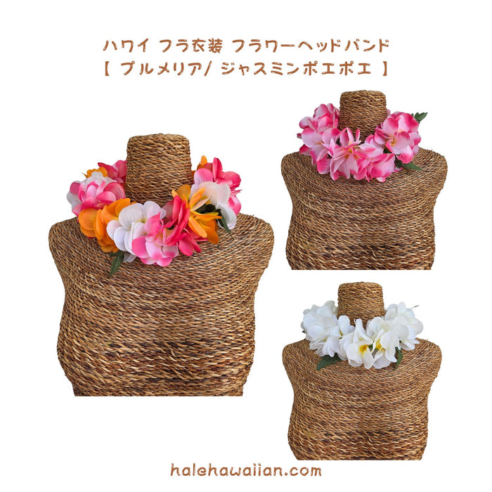 ハワイアン フラ用品 フラワーヘッドバンド【プルメリア/ジャスミンポエポエ】