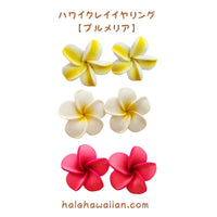 Hawaiian Hula Supplies Flower Clay Earrings &amp; Pierced Earrings [Plumeria]