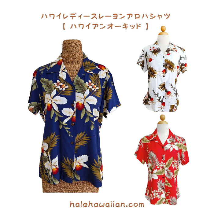 ハワイ レディース アロハシャツ フィット 【ハワイアン オーキッド】