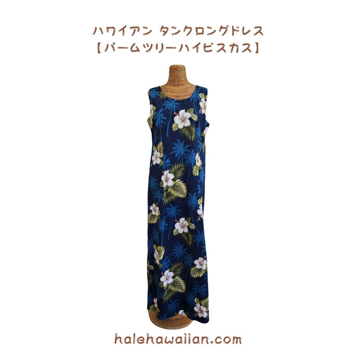 Hawaiian Tank Dress Long [Palm Tree Hibiscus]