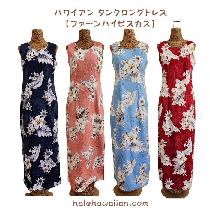 ハワイアン タンク ドレス ロング 321-3162【ファーンハイビスカス】