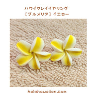 Hawaiian Hula Supplies Flower Clay Earrings &amp; Pierced Earrings [Plumeria]