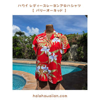 Hawaiian Women's Aloha Shirt, Fit:  【Paris Orchid】