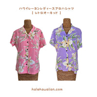 ハワイアン レディース アロハシャツ フィット 【レトロ オーキッド】