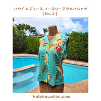 ハワイアン レディース ノースリーブ アロハシャツ【セレス】