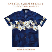 ハワイ コットン メンズアロハシャツ 440-3545 【 ハイビスカスチェストバンド 】