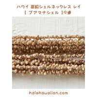 Hawaiian shell accessories Mongo Puamana shell [High-quality Mongo PUAMANA shell leis]